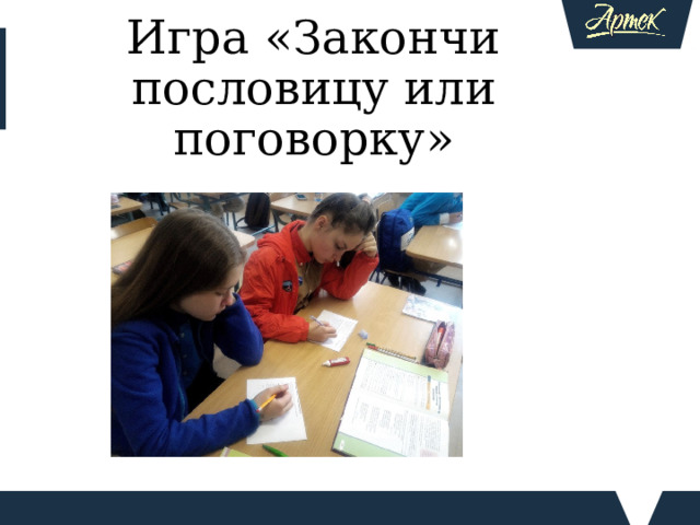 Игра «Закончи пословицу или поговорку» Пословицы и поговорки Кто старое помянет — тому глаз вон,  а кто забудет — тому оба. Два сапога пара,  оба левые. В здоровом теле здоровый дух  — редкая удача . Старый конь борозды не испортит,  да и глубоко не вспашет . Рыбак рыбака видит издалека,  потому стороной и обходит . Один в поле не воин,  а путник . От работы кони дохнут,  а люди — крепнут .  