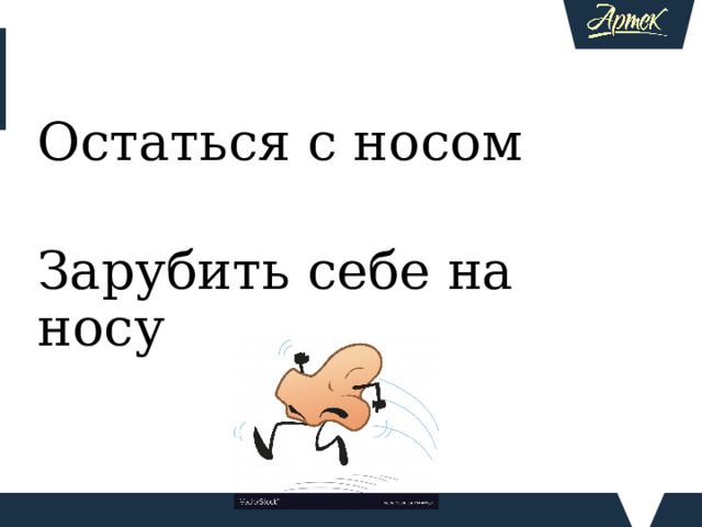 Остаться с носом Зарубить себе на носу Слово как человек, оно имеет свою историю Очень часто на уроке применяю технологию развития критического мышления. Для этого использую приемы на стадии актуализации знаний обучающихся, осмысления нового материала, рефлексии. приемы: «Знаете ли вы, что…?». Эффективный прием фазы вызова, который позволяет настроить обучающихся на работу, заинтересовать изучаемой темой. «Верите ли вы?» Может быть использован на стадии вызова и на стадии рефлексии Согласны ли вы, что в данных выражениях человеческий нос не при чем? На самом деле, нос не при чем, как и в выражении «Зарубить на носу» В старой Руси было распространено взяточничество. Без взятки, подарка нельзя было добиться никакого решения ни в судах, ни в учреждениях. Просители приносили с собой спрятанный принос или короче говоря нос. Если дьяк или судья принимал нос, можно было надеяться на благоприятное решение. Если он отказывался, значит, проситель уходил со своим носом обратно. (Э.А. Вартаньян «Из жизни слов»)  
