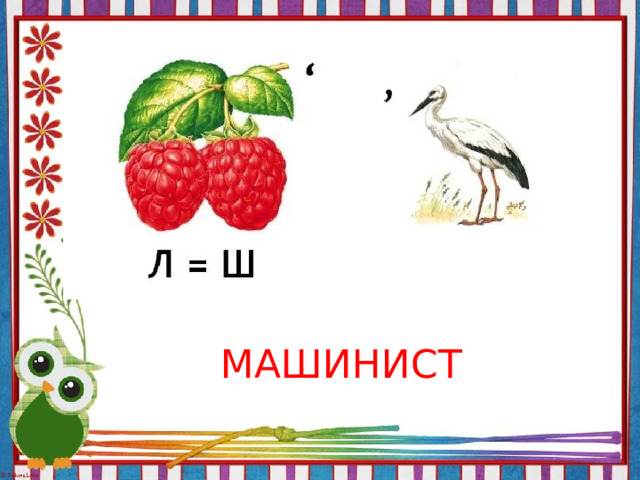 МАШИНИСТ 