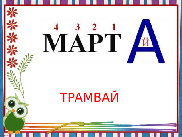 ТРАМВАЙ 