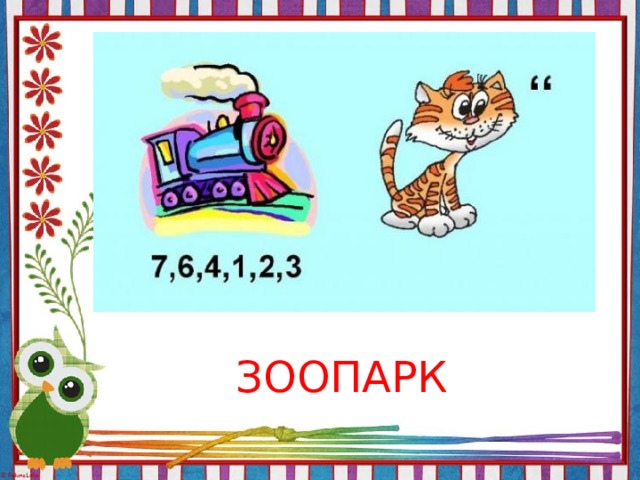 ЗООПАРК 