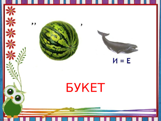 БУКЕТ 