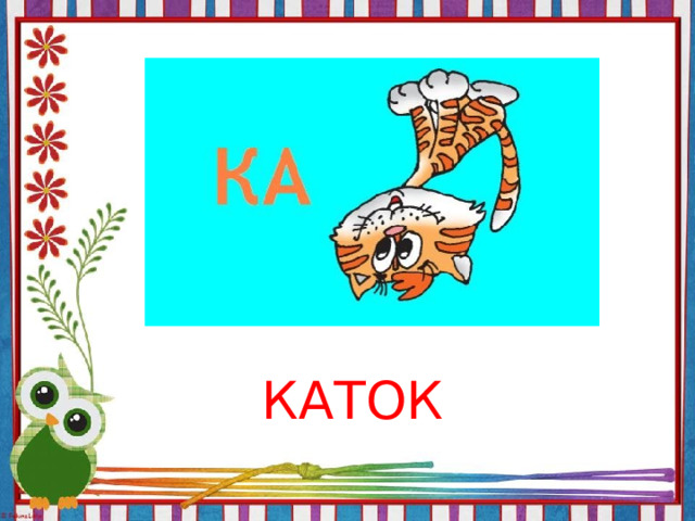 КАТОК 