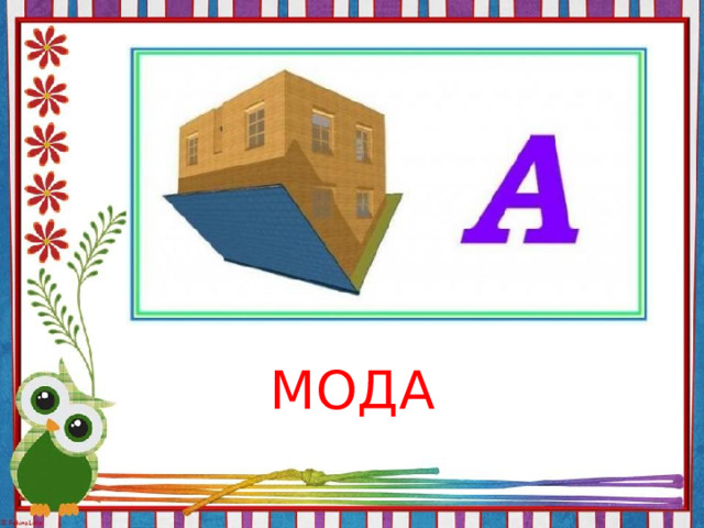 МОДА 