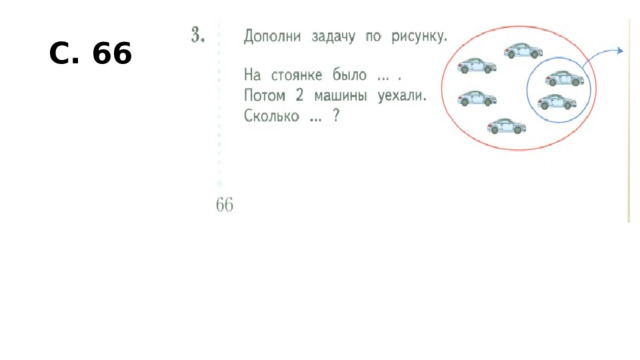 С. 66 