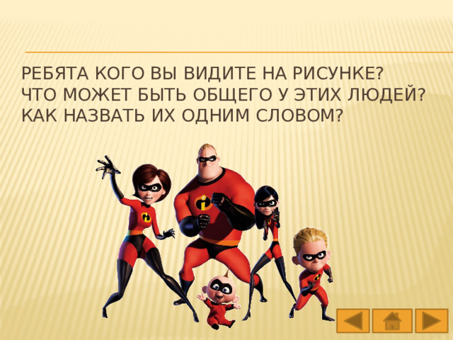  Ребята Кого вы видите на рисунке?  Что может быть общего у этих людей? Как назвать их одним словом? 