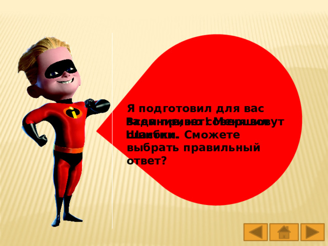 Я подготовил для вас задание, но совершил ошибки. Сможете выбрать правильный ответ? Всем привет! Меня зовут Шастик. 