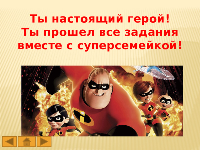 Ты настоящий герой! Ты прошел все задания вместе с суперсемейкой! 