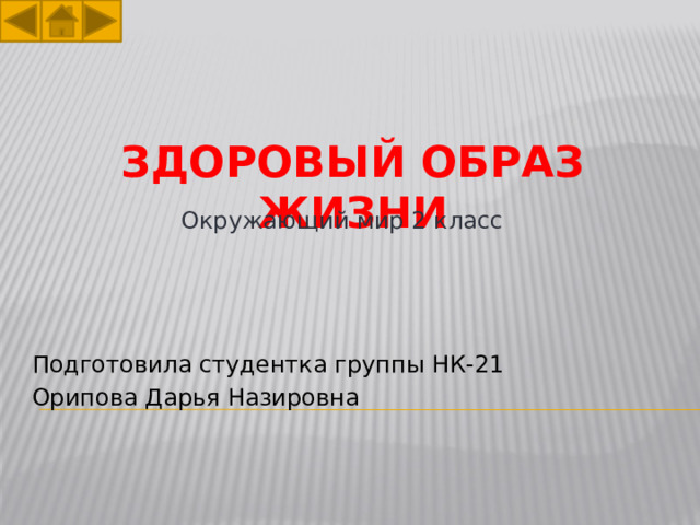 Здоровый образ жизни Окружающий мир 2 класс Подготовила студентка группы НК-21 Орипова Дарья Назировна 
