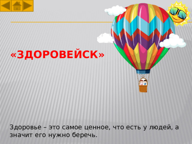 «Здоровейск» Здоровье – это самое ценное, что есть у людей, а значит его нужно беречь. 