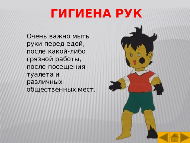 Гигиена рук Очень важно мыть руки перед едой, после какой-либо грязной работы, после посещения туалета и различных общественных мест. 