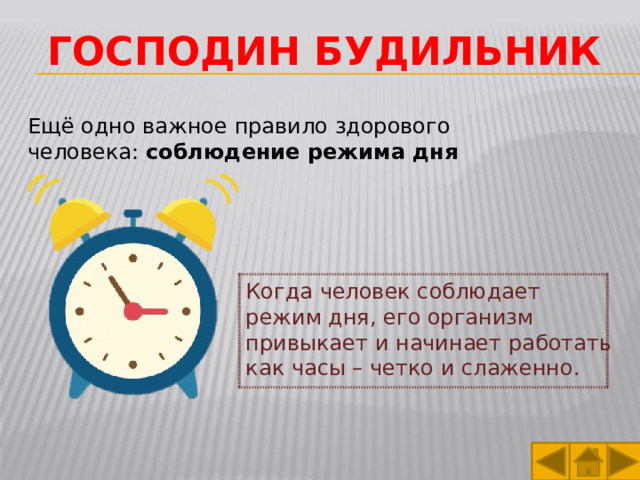 Господин будильник Ещё одно важное правило здорового человека: соблюдение режима дня Когда человек соблюдает режим дня, его организм привыкает и начинает работать как часы – четко и слаженно. 