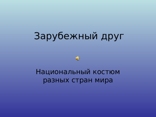 Зарубежный друг Национальный костюм разных стран мира 