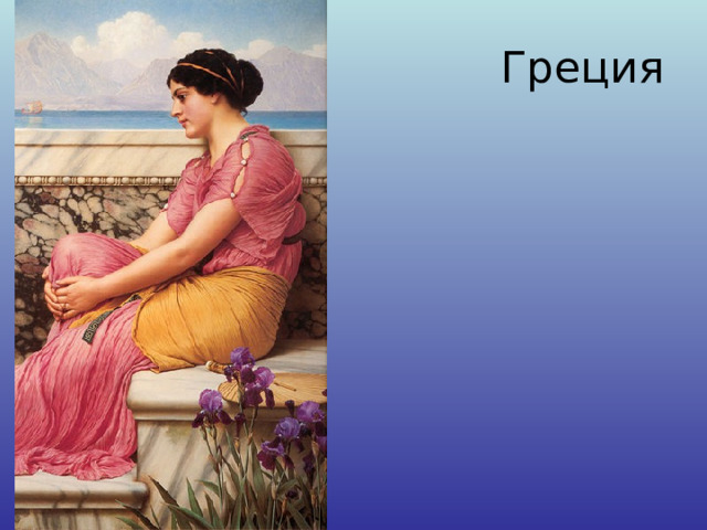 Греция 