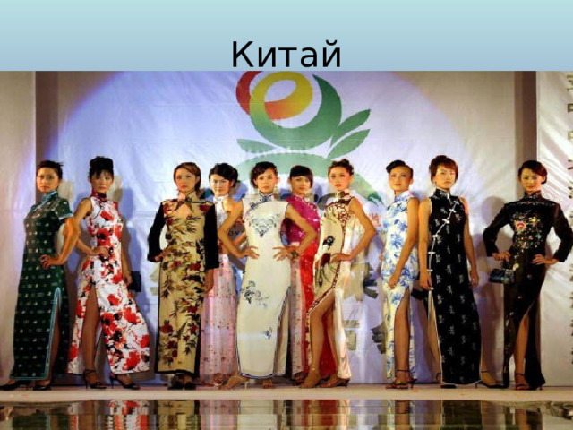 Китай 