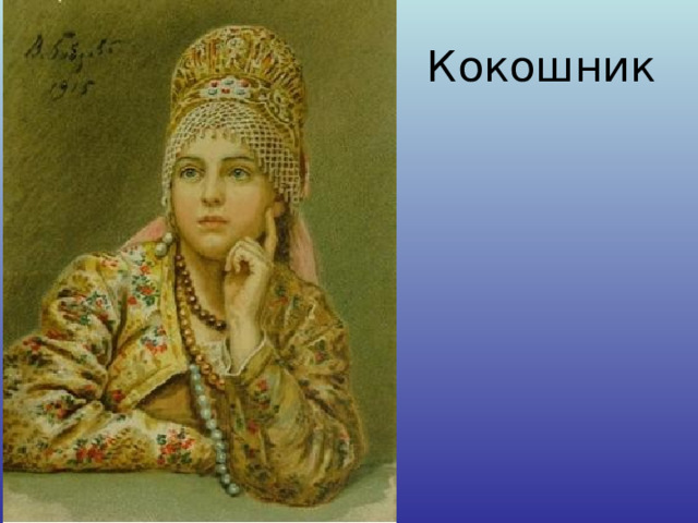 Кокошник 