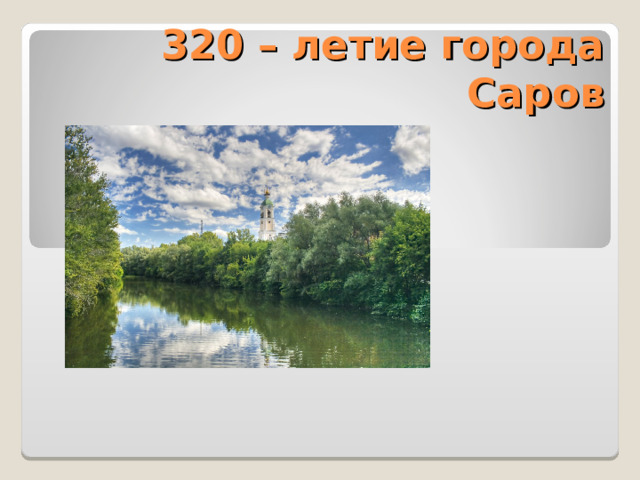 320 – летие города Саров 