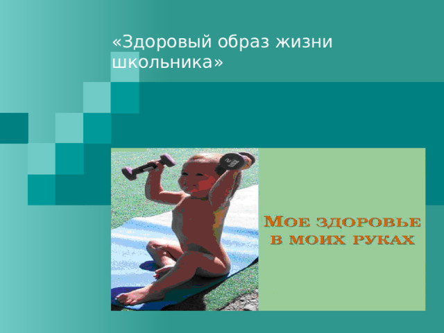 «Здоровый образ жизни школьника»   