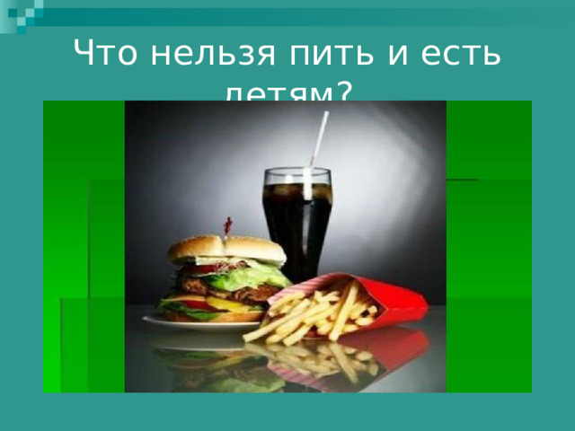 Что нельзя пить и есть детям? 