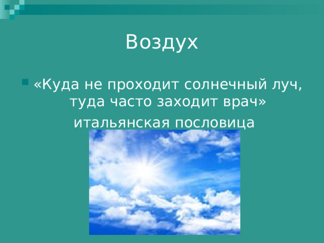 Воздух «Куда не проходит солнечный луч, туда часто заходит врач»  итальянская пословица 
