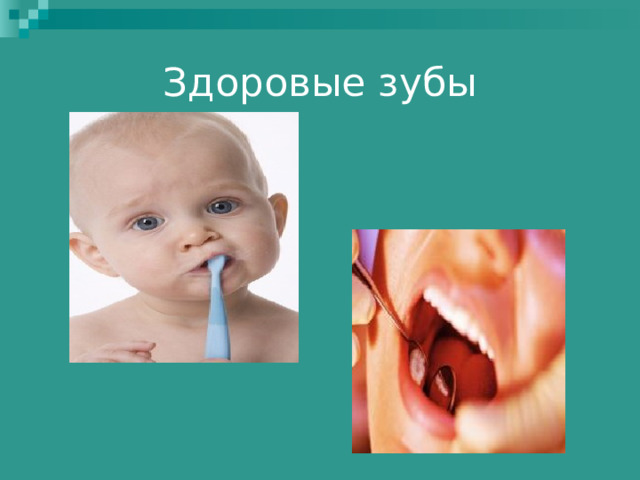 Здоровые зубы 