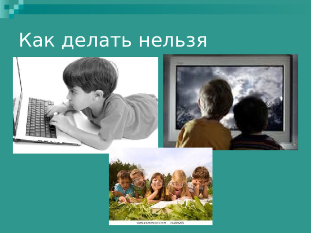 Как делать нельзя 