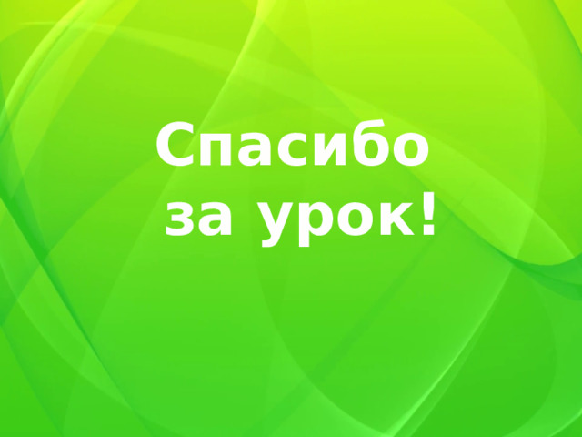 Спасибо за урок! 