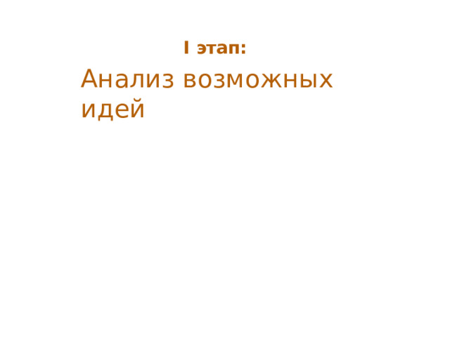 I этап: Анализ возможных идей 