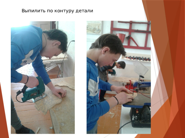 Выпилить по контуру детали 