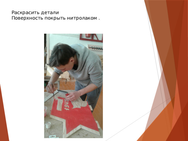 Раскрасить детали Поверхность покрыть нитролаком . 