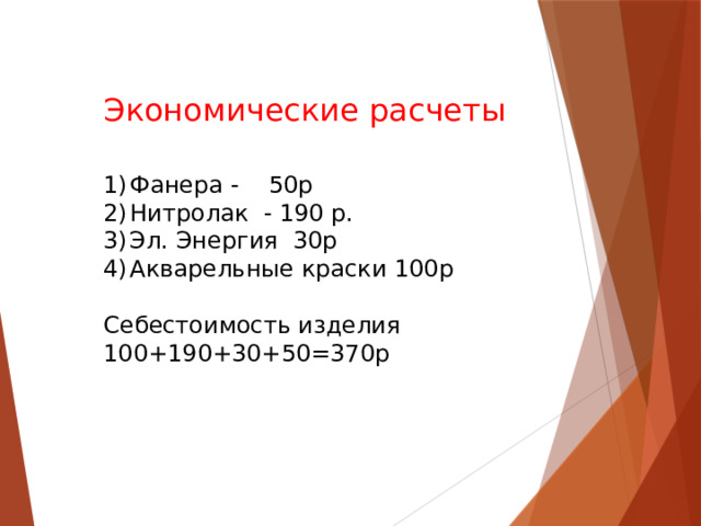 Экономические расчеты Фанера - 50р Нитролак - 190 р. Эл. Энергия 30р Акварельные краски 100р Себестоимость изделия 100+190+30+50=370р 