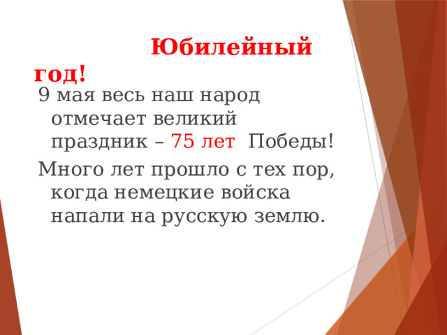  Юбилейный год! 9 мая весь наш народ отмечает великий праздник – 75 лет Победы! Много лет прошло с тех пор, когда немецкие войска напали на русскую землю. 