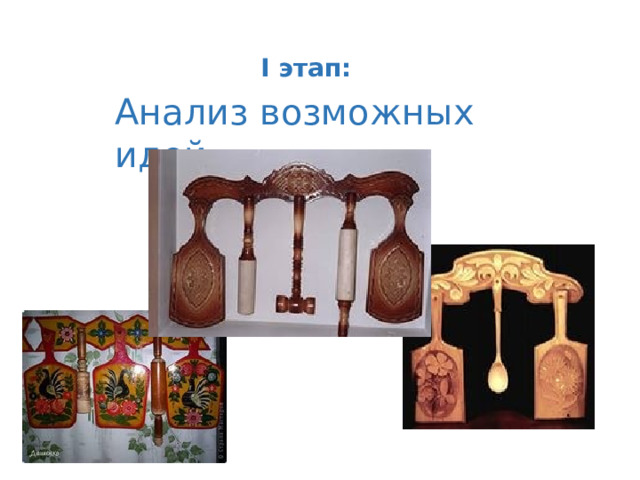 I этап: Анализ возможных идей 