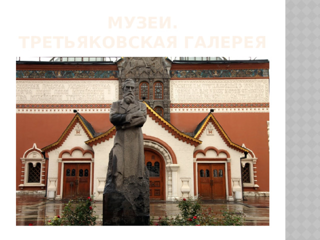Музеи.  Третьяковская галерея 