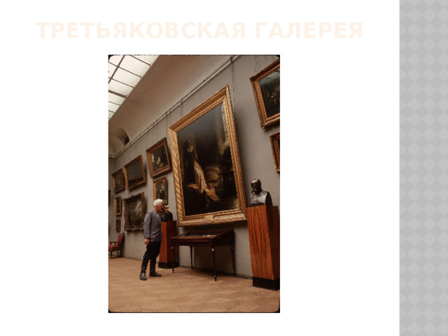 Третьяковская галерея 