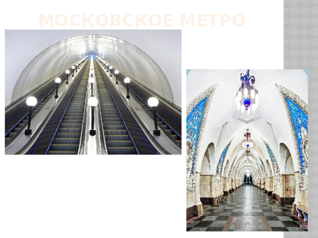 Московское метро 