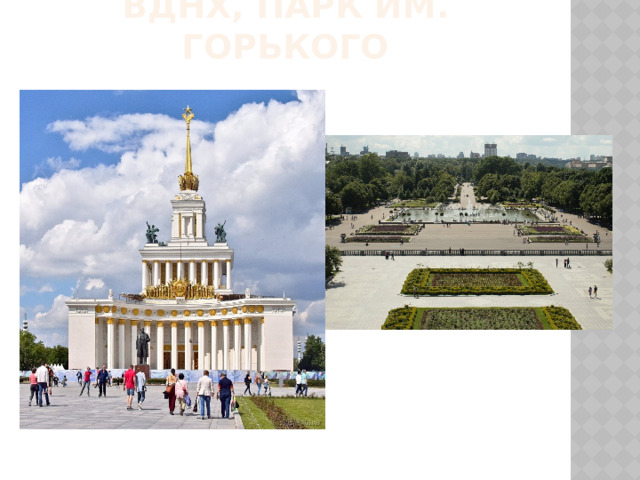 Вднх, Парк им. Горького 