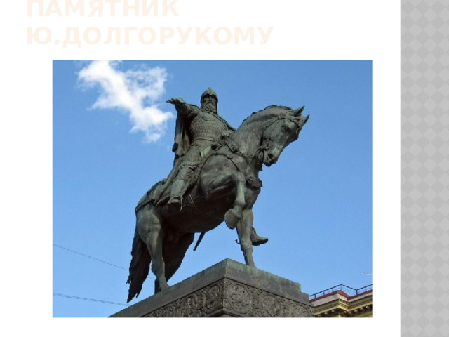 Памятник ю.долгорукому 