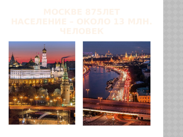Москве 875лет  Население – около 13 млн. человек 
