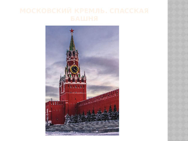 Московский кремль. Спасская башня 