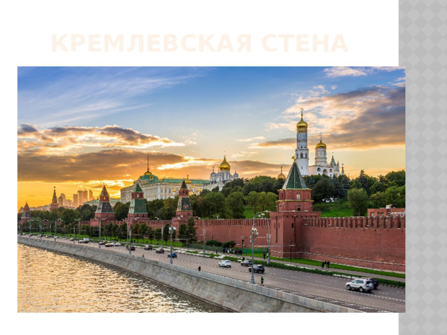 Кремлевская стена 