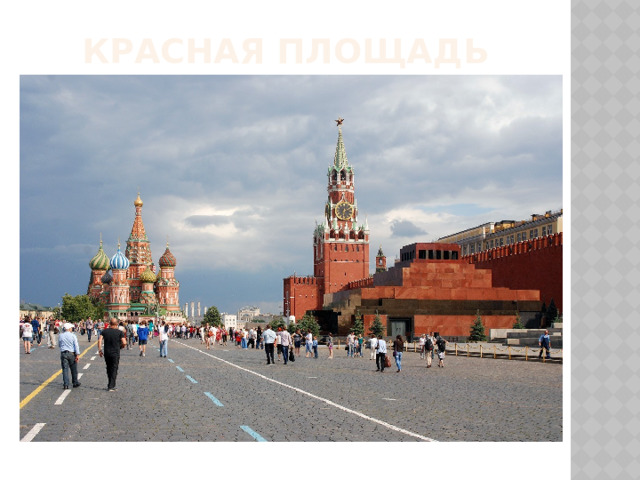 Красная площадь 