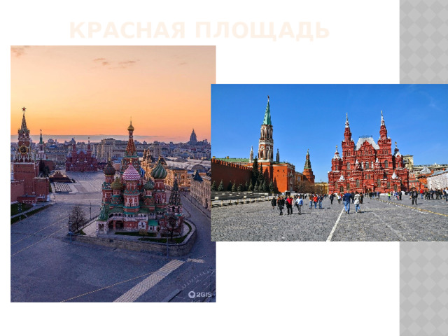 Красная площадь 