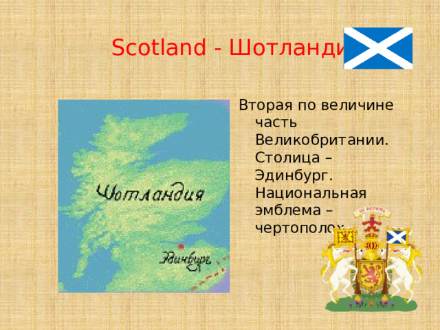  Scotland - Шотландия Вторая по величине часть Великобритании. Столица – Эдинбург. Национальная эмблема – чертополох. 