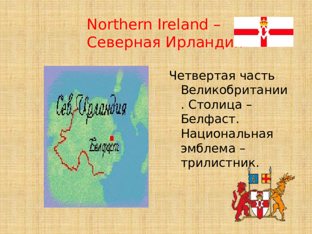  Northern Ireland –  Северная Ирландия Четвертая часть Великобритании. Столица – Белфаст. Национальная эмблема – трилистник. 