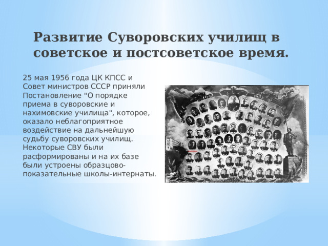 Развитие Суворовских училищ в советское и постсоветское время. 25 мая 1956 года ЦК КПСС и Совет министров СССР приняли Постановление 