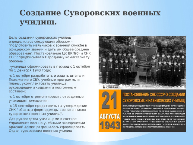 Создание Суворовских военных училищ. Цель создания суворовских училищ определялась следующим образом - 