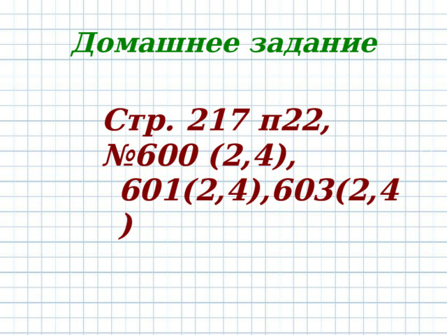 Домашнее задание Стр. 217 п22, № 600 (2,4), 601(2,4),603(2,4) 