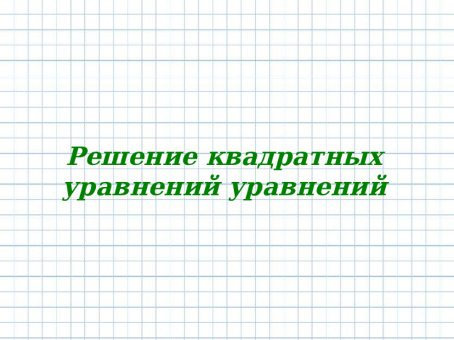 Решение квадратных уравнений уравнений 