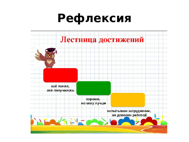 Рефлексия 